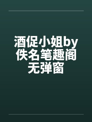 酒促小姐by佚名笔趣阁无弹窗封面