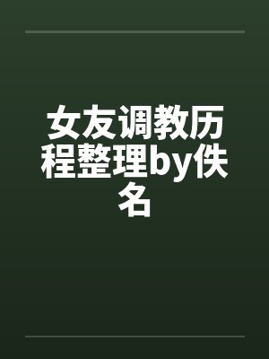 女友调教历程整理by佚名封面