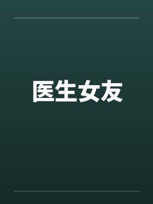 医生女友封面