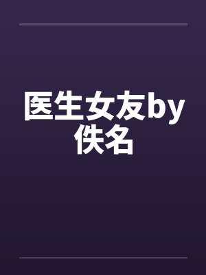 医生女友by佚名封面