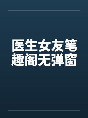 医生女友笔趣阁无弹窗封面