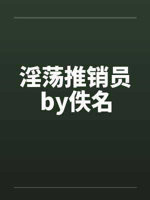 淫荡推销员by佚名封面