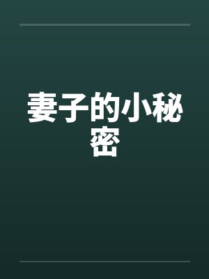 妻子的小秘密封面