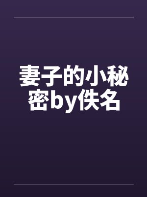 妻子的小秘密by佚名封面