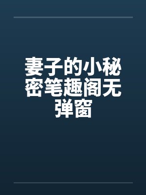 妻子的小秘密笔趣阁无弹窗封面