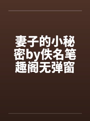妻子的小秘密by佚名笔趣阁无弹窗封面