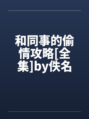 和同事的偷情攻略[全集]by佚名封面