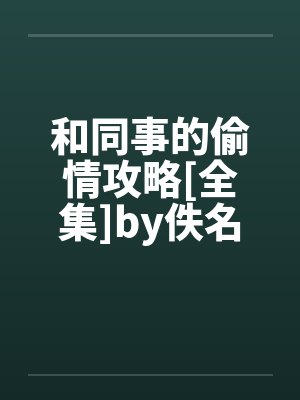 和同事的偷情攻略[全集]by佚名笔趣阁无弹窗封面