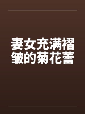 妻女充满褶皱的菊花蕾封面