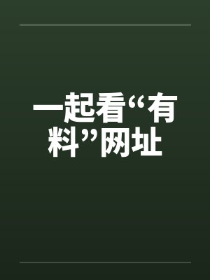 一起看“有料”网址封面
