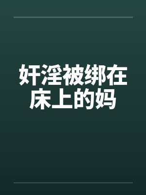 奸淫被绑在床上的妈封面
