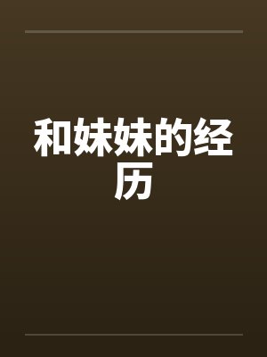 和妹妹的经历封面