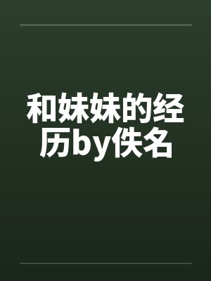 和妹妹的经历by佚名封面