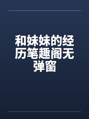 和妹妹的经历笔趣阁无弹窗封面