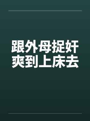 跟外母捉奸爽到上床去封面