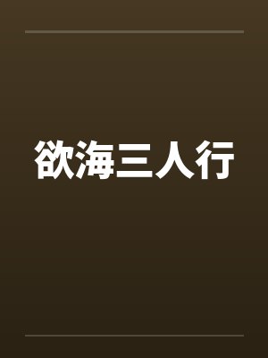 欲海三人行封面
