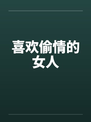 喜欢偷情的女人封面