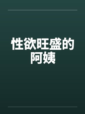 性欲旺盛的阿姨封面