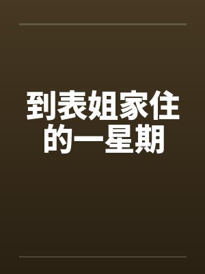 到表姐家住的一星期封面