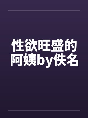 性欲旺盛的阿姨by佚名封面