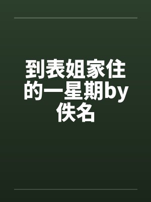 到表姐家住的一星期by佚名封面