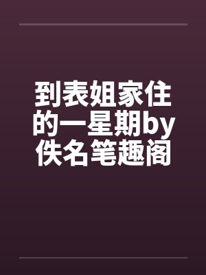 到表姐家住的一星期by佚名笔趣阁无弹窗封面