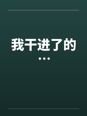 我干进了的…封面