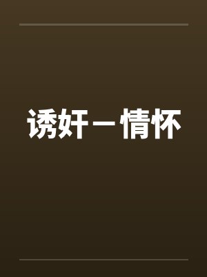 诱奸－情怀封面