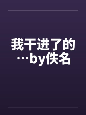 我干进了的…by佚名封面