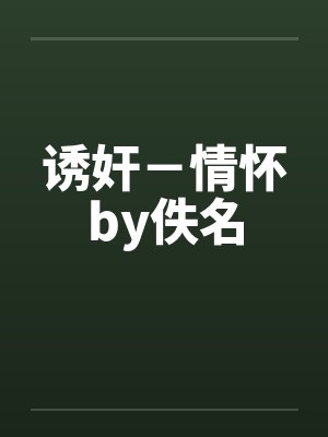 诱奸－情怀by佚名封面