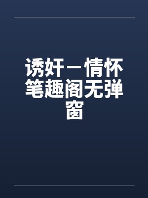 诱奸－情怀笔趣阁无弹窗封面