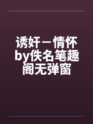 诱奸－情怀by佚名笔趣阁无弹窗封面