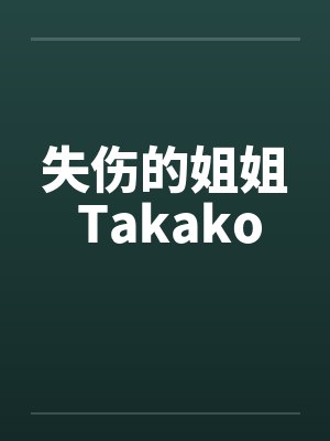 失伤的姐姐 Takako封面