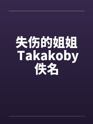 失伤的姐姐 Takakoby佚名封面