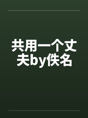共用一个丈夫by佚名封面