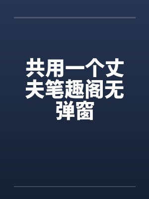共用一个丈夫笔趣阁无弹窗封面