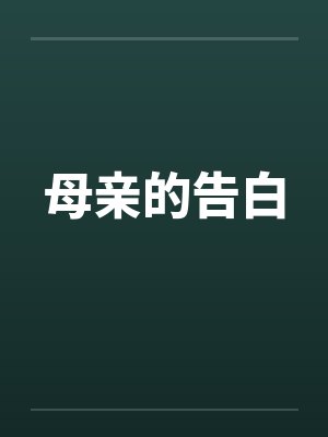 母亲的告白封面