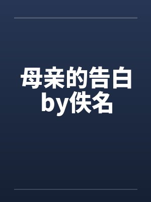 母亲的告白by佚名封面