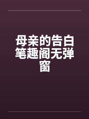 母亲的告白笔趣阁无弹窗封面