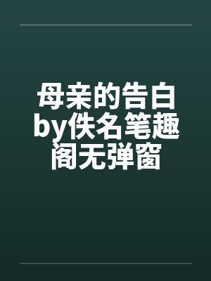 母亲的告白by佚名笔趣阁无弹窗封面