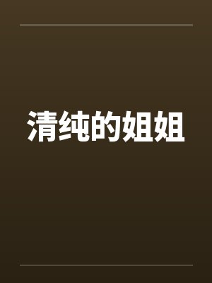 清纯的姐姐封面