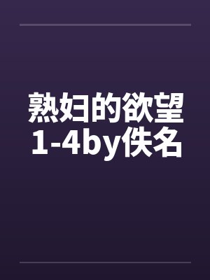 熟妇的欲望1-4by佚名封面