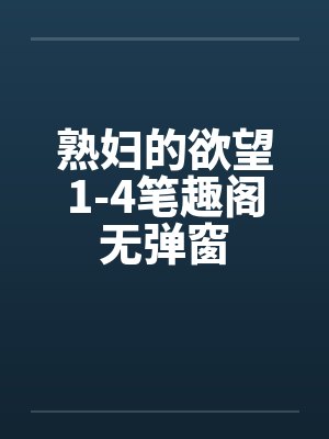 熟妇的欲望1-4笔趣阁无弹窗封面