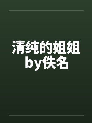 清纯的姐姐by佚名封面