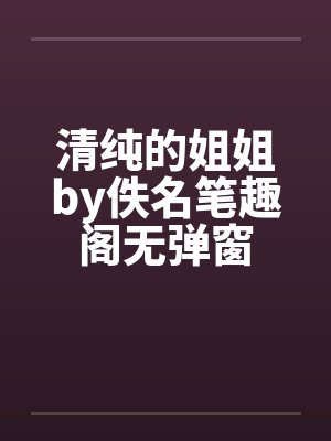 清纯的姐姐by佚名笔趣阁无弹窗封面