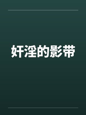 奸淫的影带封面