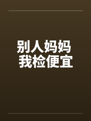 别人妈妈 我检便宜封面
