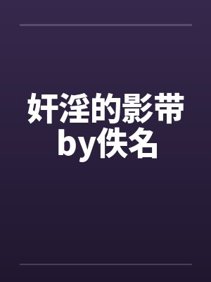 奸淫的影带by佚名封面