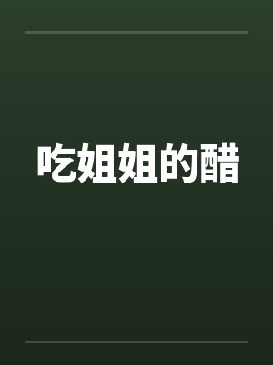 吃姐姐的醋封面