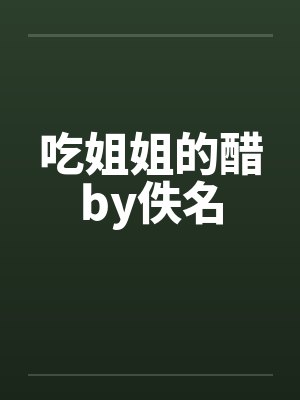 吃姐姐的醋by佚名封面